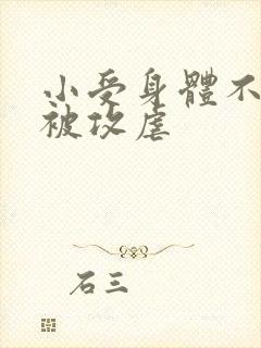 小受身体不好还被攻虐