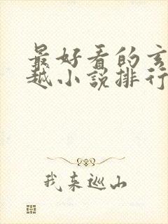 最好看的玄幻穿越小说排行榜前十名