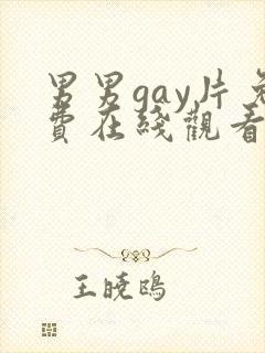 男男gay片免费在线观看封面