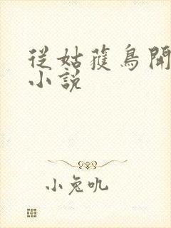 从姑获鸟开始的小说