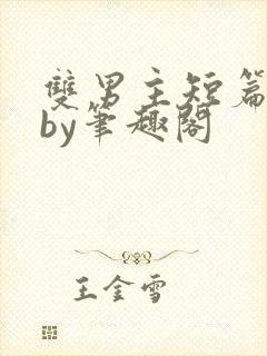 双男主短篇合集by笔趣阁