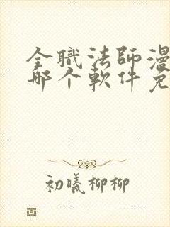 全职法师漫画在哪个软件免费阅读封面