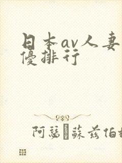 日本av人妻女优排行