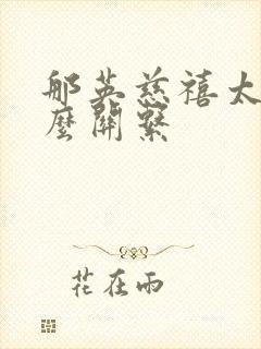 那英慈禧太后什么关系