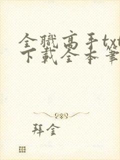 全职高手txt下载全本笔趣阁