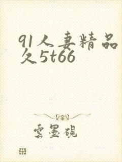 91人妻精品久久5t66