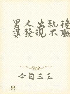 男人出轨后被老婆发现不联系情人了