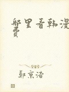 哪里看韩漫是免费封面