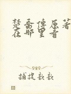 楚乔传原著小说在哪里看