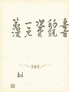 第一次的妻子动漫免费观看全集完整