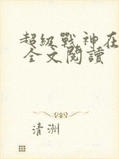 超级战神在都市 全文阅读