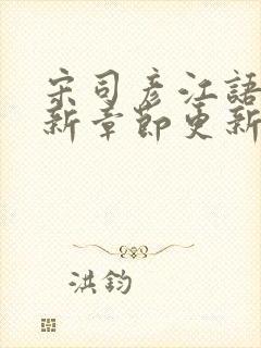 宋司彦江语桑最新章节更新免费阅读