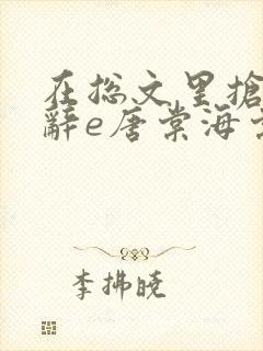 在总文里抢主角辞e唐棠海棠全文封面