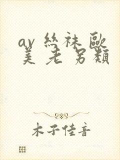 av 丝袜 欧美 老 另类 亚洲