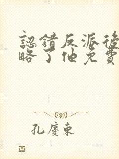 认错反派后我攻略了他免费阅读