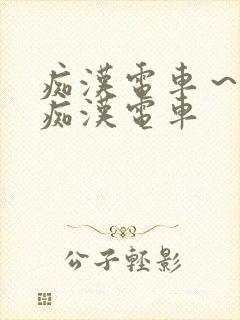 痴汉电车～人妻痴汉电车封面