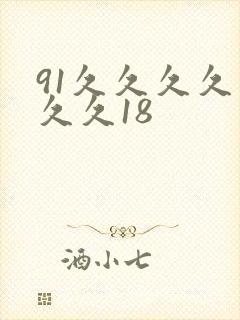 91久久久久久久久18