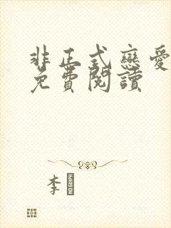 非正式恋爱全文免费阅读