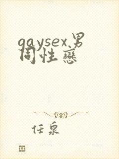 gaysex男同性恋
