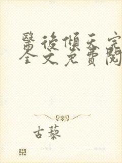 医后倾天完整版全文免费阅读