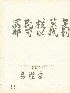 国民校草是女生哪可以找到