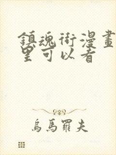 镇魂街漫画在哪里可以看