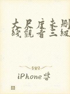 大尺度未删减在线观看三级