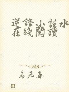 逆锋小说水千丞在线阅读