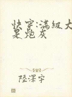 快穿:满级大佬是炮灰