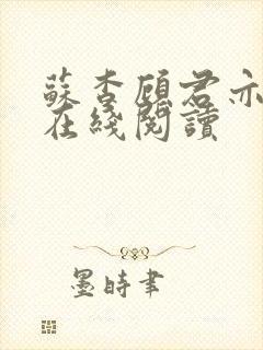 苏杳顾君亦全文在线阅读