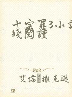 十宗罪3小说在线阅读