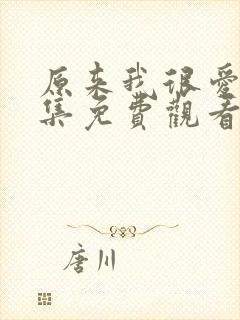 原来我很爱你全集免费观看完整版