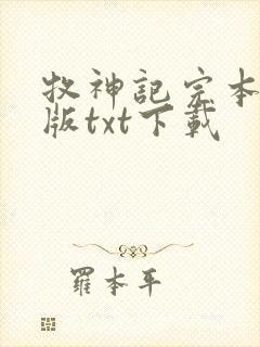 牧神记完本精校版txt下载