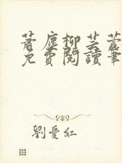 萧尘柳芸萱小说免费阅读笔趣阁