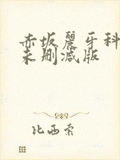 赤坂丽牙科医生未删减版