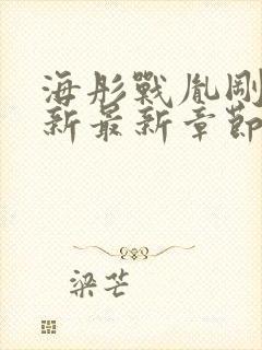 海彤战胤刚刚更新最新章节