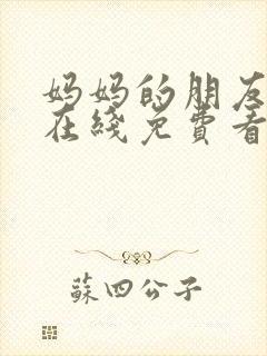 妈妈的朋友韩剧在线免费看