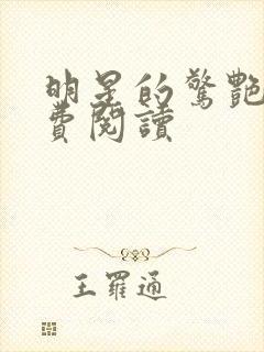 明星的惊艳史免费阅读