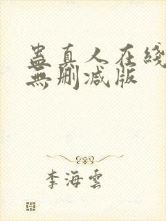 蛊真人在线阅读无删减版