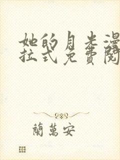 她的月光漫画下拉式免费阅读