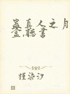 蛊真人之月光宝盒,听书