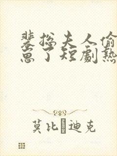 裴总夫人偷偷生崽了短剧热播