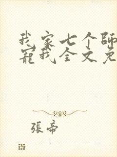 我家七个师姐超宠我全文免费阅读