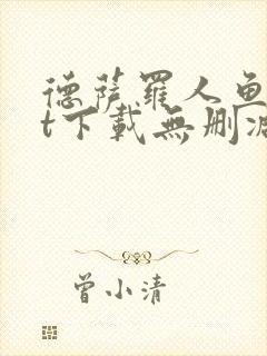 德萨罗人鱼txt下载无删减