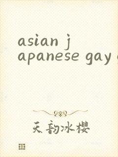 asian japanese gay gv封面