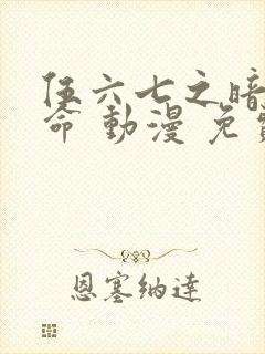 伍六七之暗影宿命 动漫 免费观看