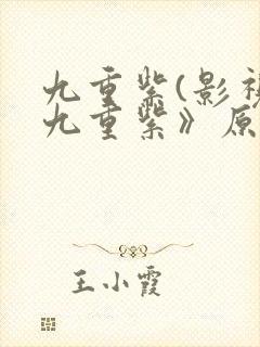 九重紫(影视《九重紫》原著) 第355章