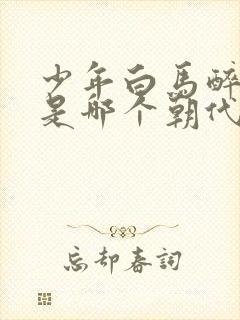 少年白马醉春风是哪个朝代的故事