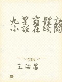 九星霸体诀龙尘小说在线阅读全文免费封面