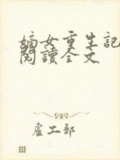 嫡女重生记免费阅读全文封面